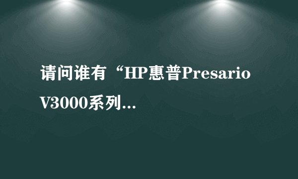 请问谁有“HP惠普Presario V3000系列笔记本”的声卡、网卡驱动程序?