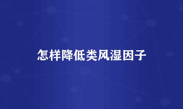 怎样降低类风湿因子
