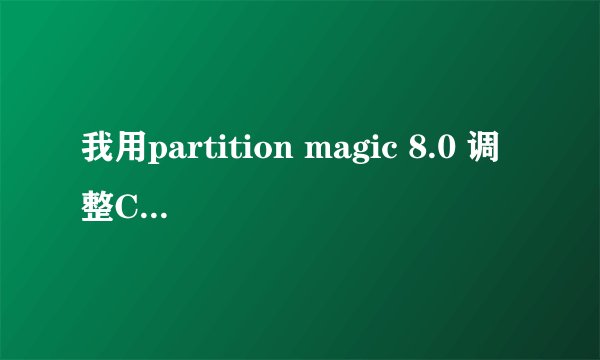 我用partition magic 8.0 调整C盘大小，为什么不行啊。