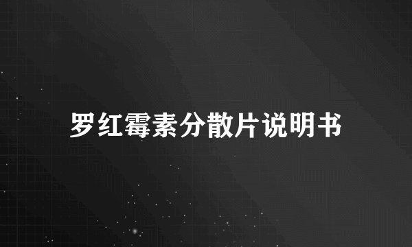 罗红霉素分散片说明书