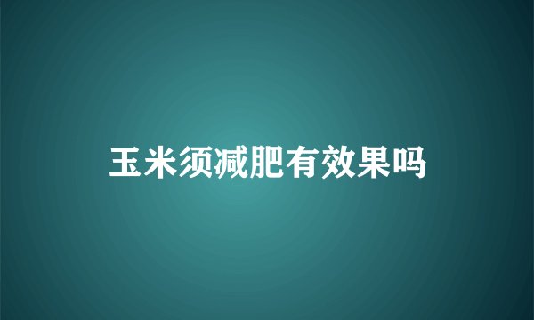 玉米须减肥有效果吗