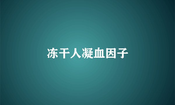 冻干人凝血因子