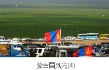 外蒙古和蒙古经济差距