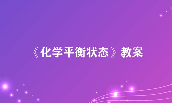 《化学平衡状态》教案