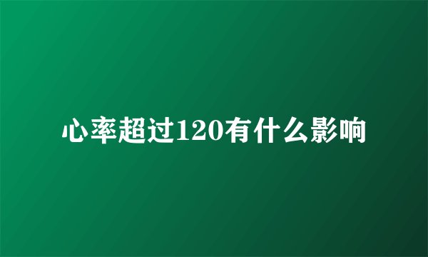 心率超过120有什么影响