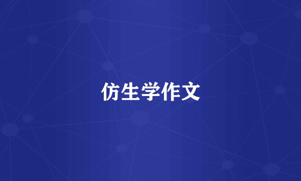 仿生学作文