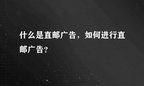什么是直邮广告，如何进行直邮广告？