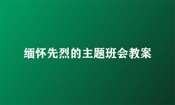 缅怀先烈的主题班会教案