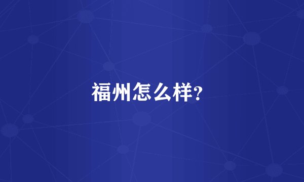 福州怎么样？