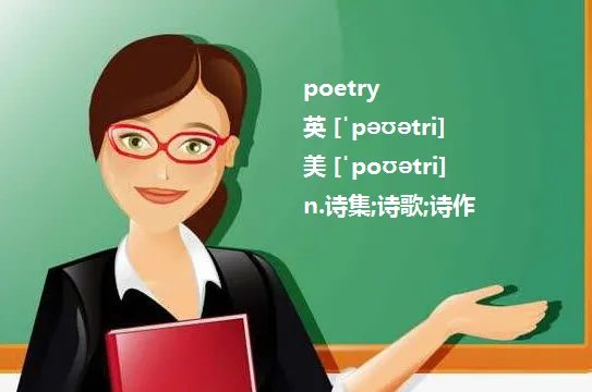 poem和poetry有什么区别啊