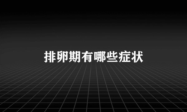 排卵期有哪些症状