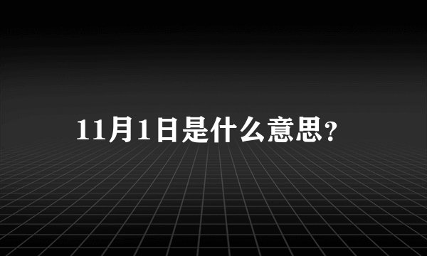11月1日是什么意思？