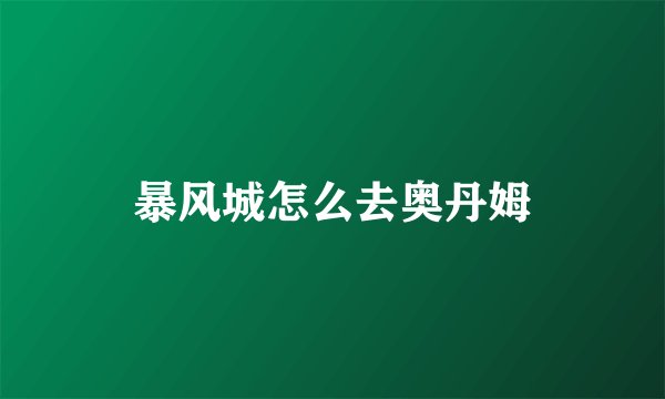 暴风城怎么去奥丹姆