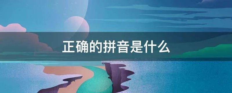 正确的拼音是什么