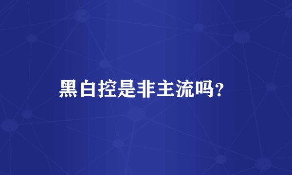 黑白控是非主流吗？