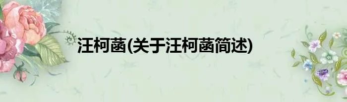 汪柯菡(关于汪柯菡简述)