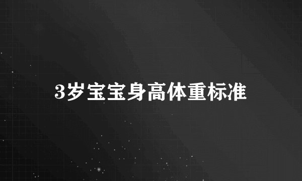 3岁宝宝身高体重标准