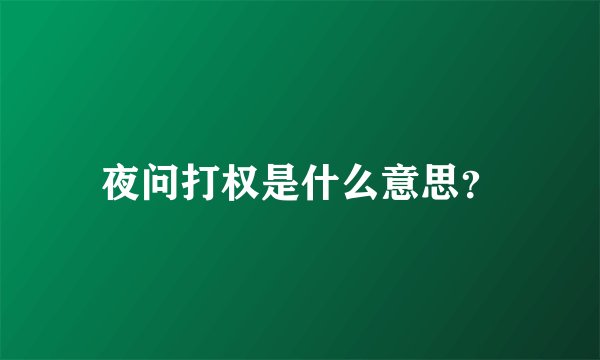 夜问打权是什么意思？