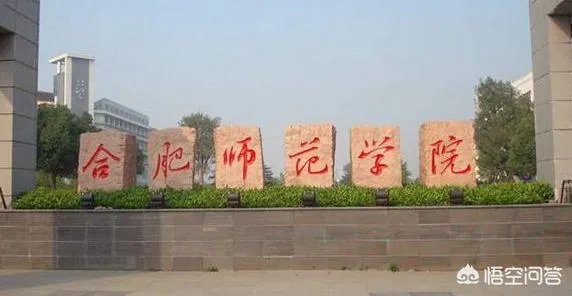 合肥师范学院和安师大学相比哪个更好？