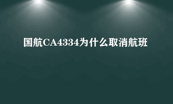 国航CA4334为什么取消航班