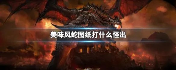 美味风蛇图纸打什么怪出