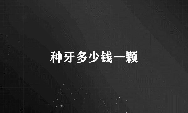 种牙多少钱一颗