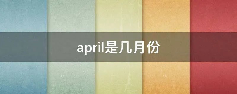 april是几月份