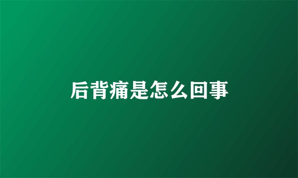 后背痛是怎么回事