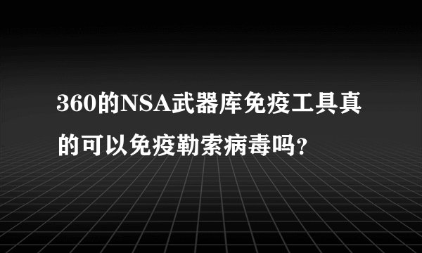 360的NSA武器库免疫工具真的可以免疫勒索病毒吗？
