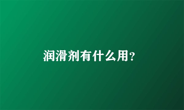 润滑剂有什么用？