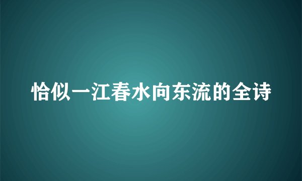 恰似一江春水向东流的全诗