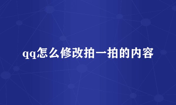 qq怎么修改拍一拍的内容