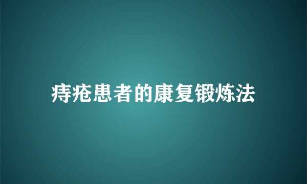 痔疮患者的康复锻炼法