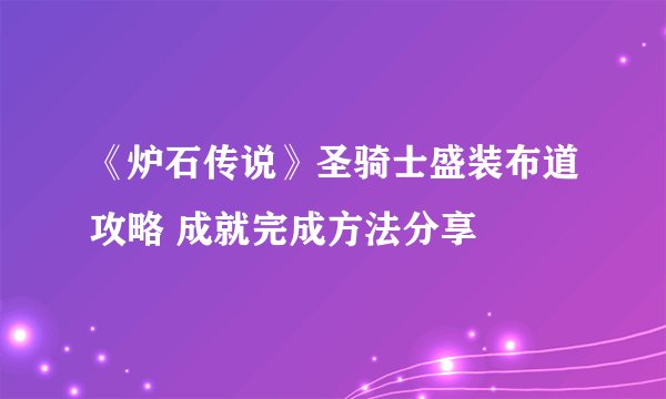 《炉石传说》圣骑士盛装布道攻略 成就完成方法分享
