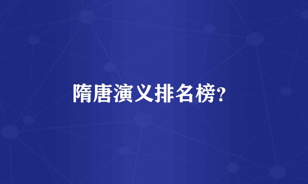 隋唐演义排名榜？