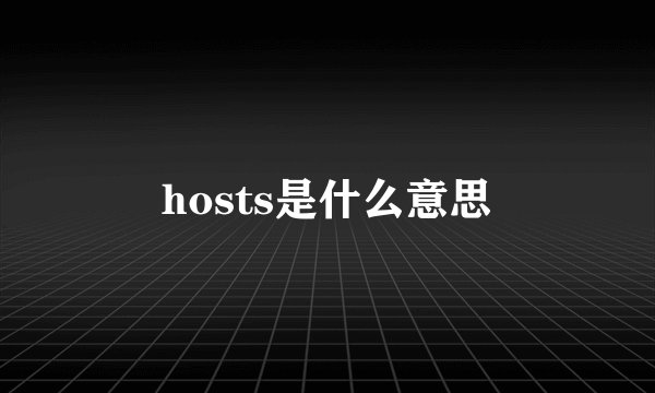 hosts是什么意思