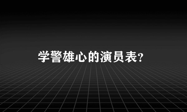 学警雄心的演员表？