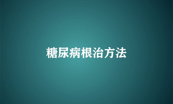 糖尿病根治方法