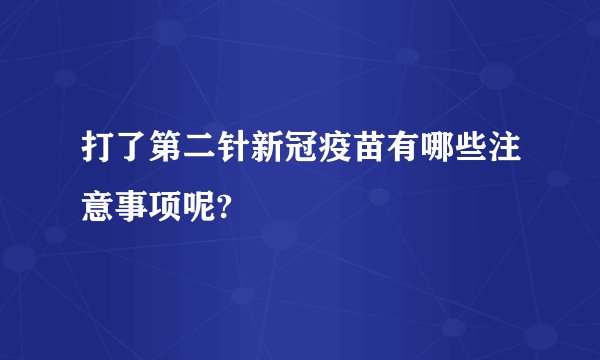打了第二针新冠疫苗有哪些注意事项呢?