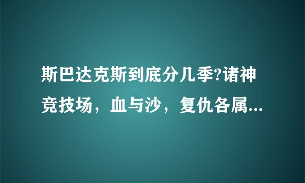 斯巴达克斯到底分几季?诸神竞技场，血与沙，复仇各属于哪一季？