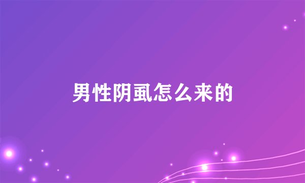 男性阴虱怎么来的