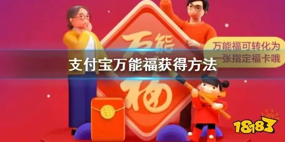 支付宝万能福获得方法 万能福邀请好友技巧