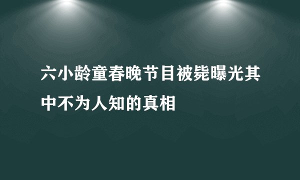 六小龄童春晚节目被毙曝光其中不为人知的真相