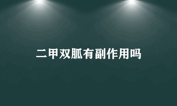 二甲双胍有副作用吗