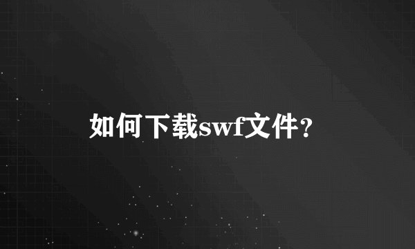 如何下载swf文件？
