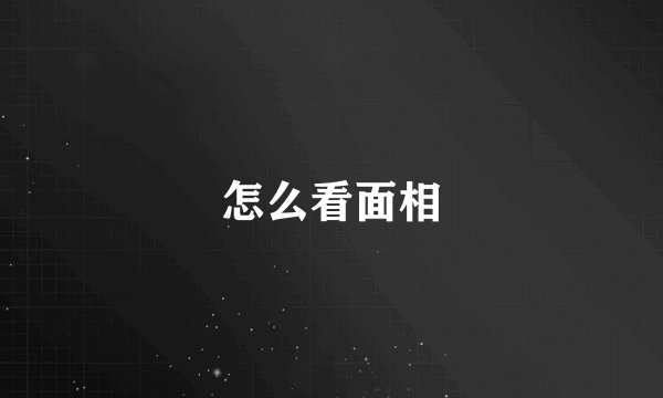 怎么看面相