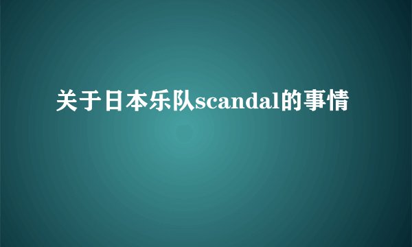关于日本乐队scandal的事情