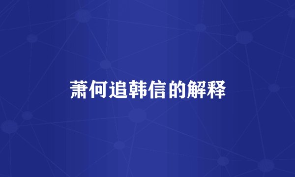 萧何追韩信的解释