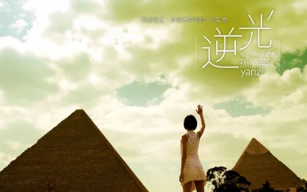 孙燕姿的逆光的歌词到底是想表达什么意思