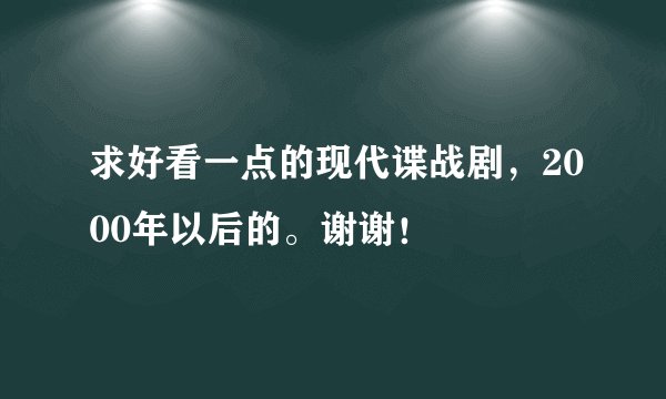 求好看一点的现代谍战剧，2000年以后的。谢谢！